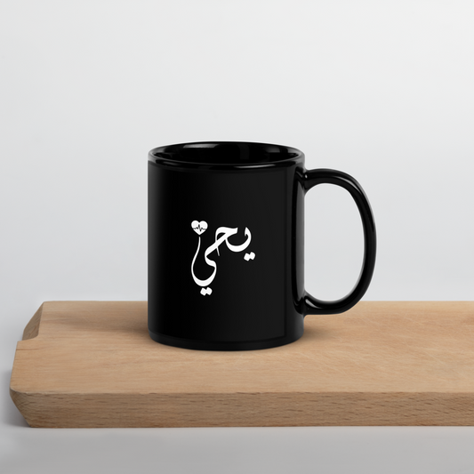 Black Glossy Mug - Arabic Typography Name يحي