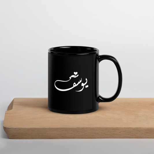 Black Glossy Mug - Arabic Typography Name يوسف
